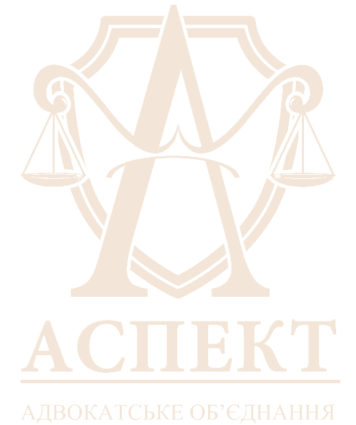 Адвокатське об'єднання «АСПЕКТ»
